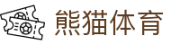 熊猫(体育股份有限公司)官方网站